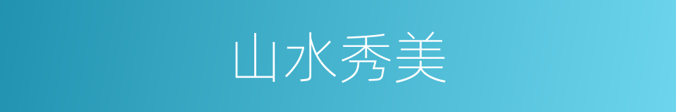 山水秀美的同义词