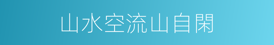 山水空流山自閑的同義詞