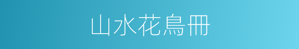 山水花鳥冊的同義詞