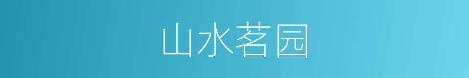 山水茗园的同义词