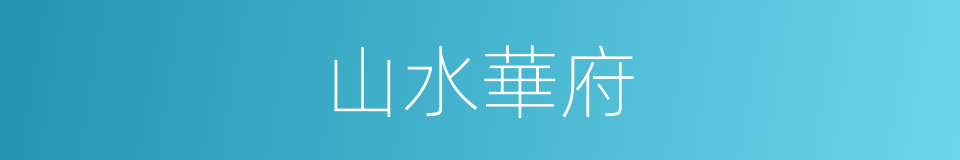 山水華府的同義詞