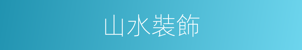 山水裝飾的同義詞