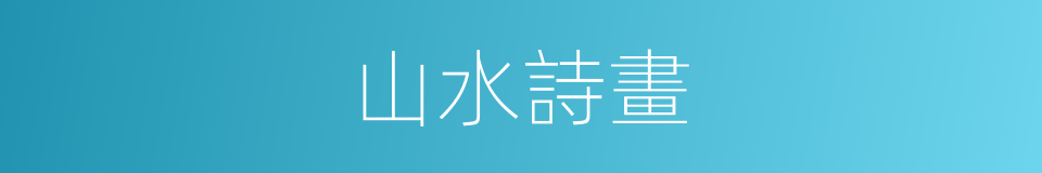 山水詩畫的同義詞
