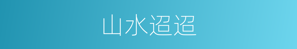 山水迢迢的意思