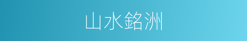 山水銘洲的同義詞