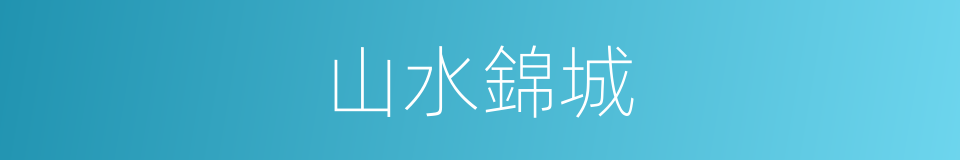 山水錦城的同義詞