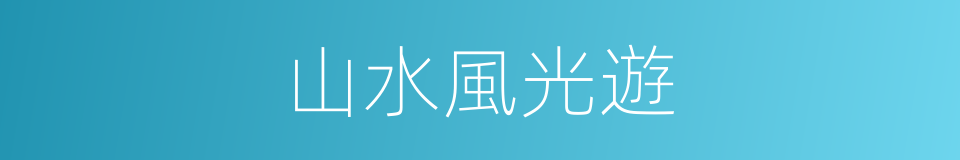 山水風光遊的同義詞