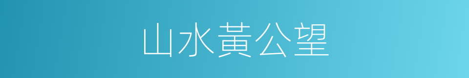 山水黃公望的同義詞