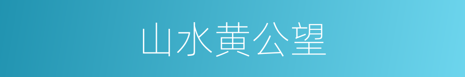 山水黄公望的同义词