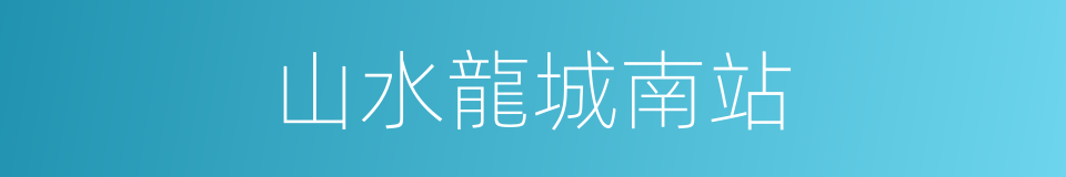 山水龍城南站的同義詞
