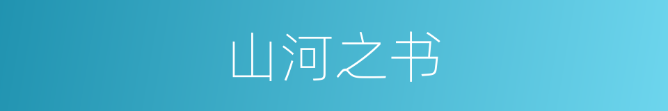 山河之书的同义词