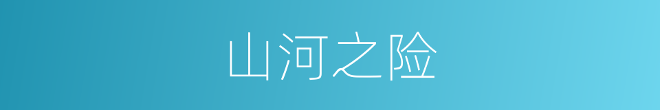 山河之险的同义词