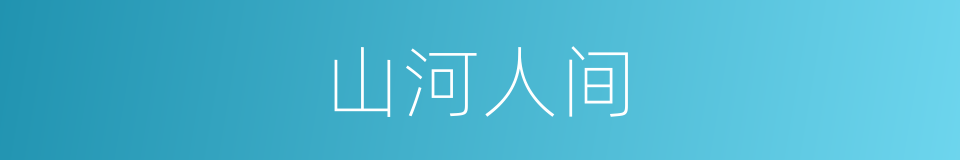 山河人间的同义词