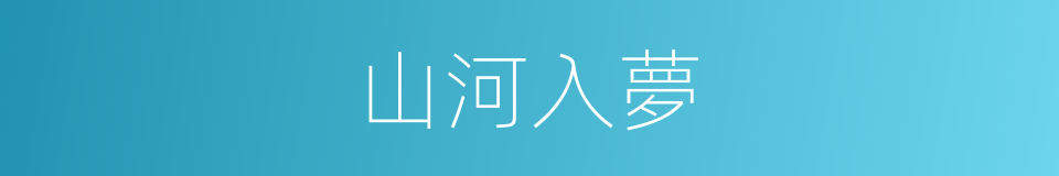 山河入夢的同義詞