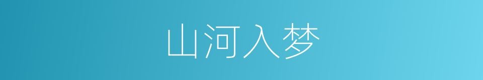 山河入梦的同义词