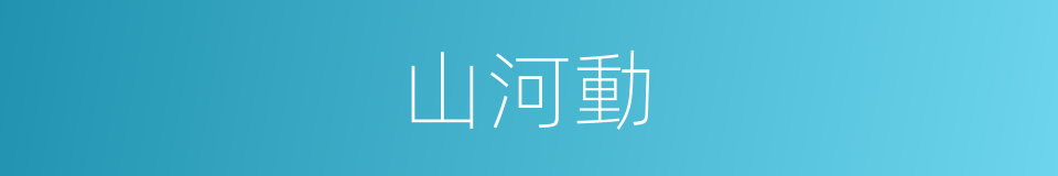 山河動的同義詞