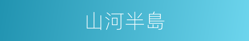 山河半島的同義詞