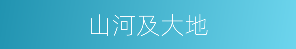 山河及大地的同义词