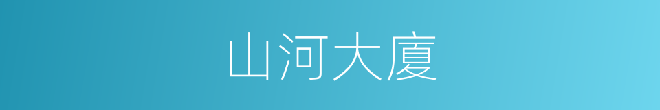 山河大廈的同義詞