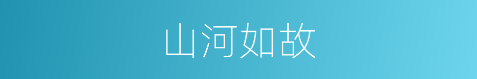 山河如故的同义词
