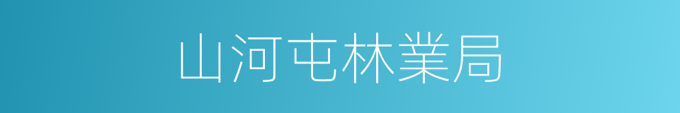 山河屯林業局的同義詞