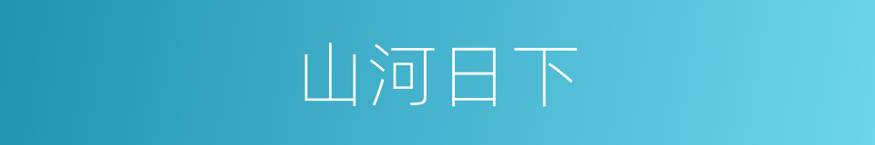 山河日下的意思