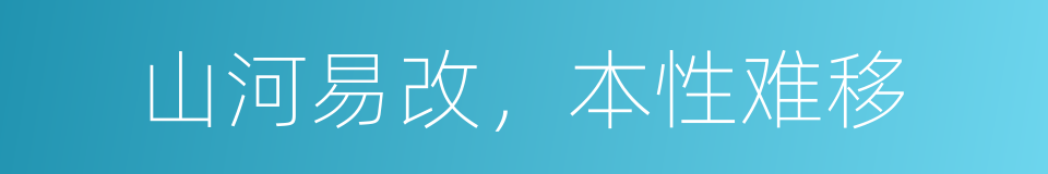 山河易改，本性难移的意思