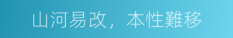 山河易改，本性難移的意思