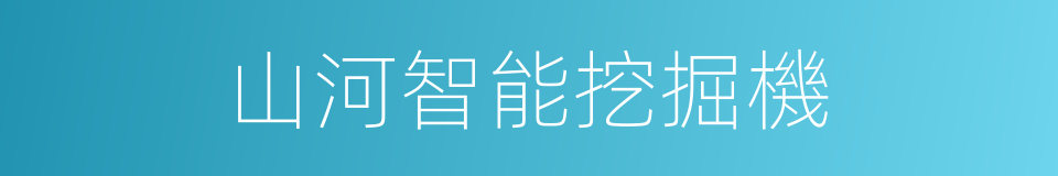 山河智能挖掘機的同義詞