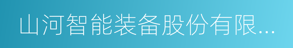 山河智能装备股份有限公司的同义词