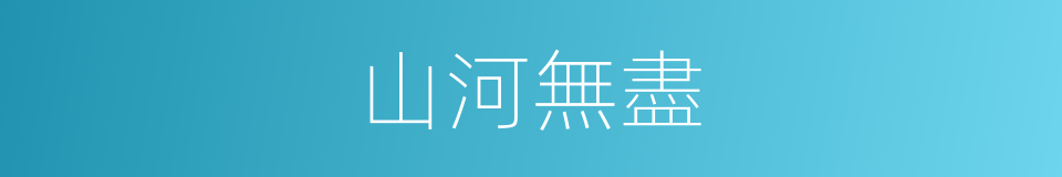山河無盡的同義詞