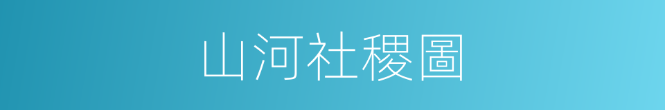 山河社稷圖的同義詞
