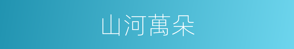 山河萬朵的同義詞