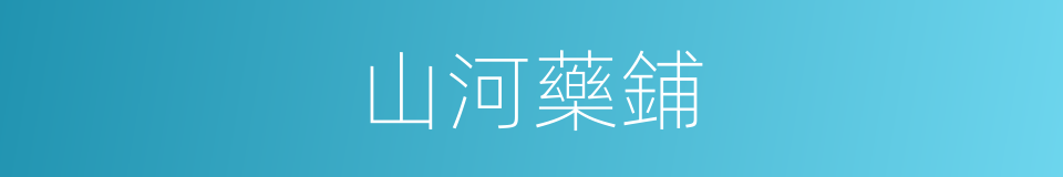 山河藥鋪的同義詞