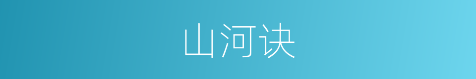 山河诀的同义词