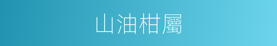 山油柑屬的同義詞