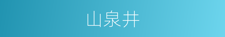 山泉井的同义词