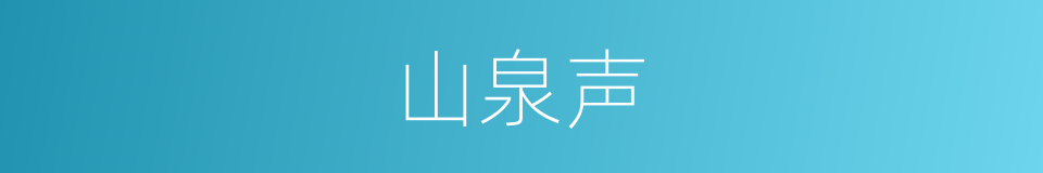 山泉声的同义词