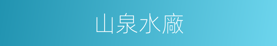 山泉水廠的同義詞