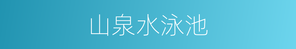 山泉水泳池的同义词