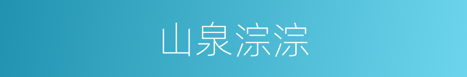 山泉淙淙的同义词