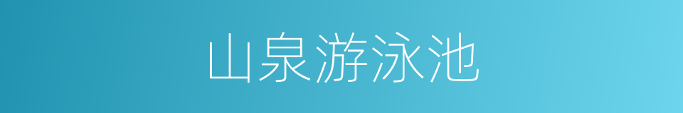 山泉游泳池的同义词