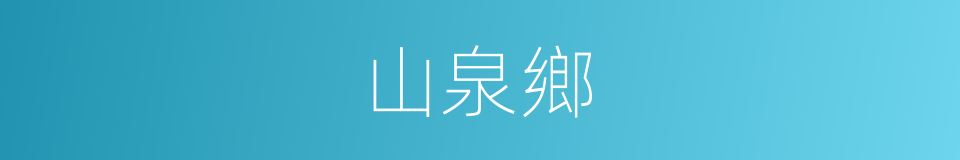 山泉鄉的同義詞