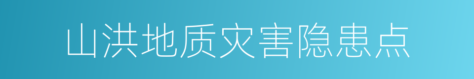 山洪地质灾害隐患点的同义词