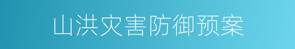 山洪灾害防御预案的同义词