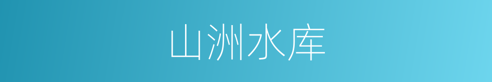 山洲水库的同义词