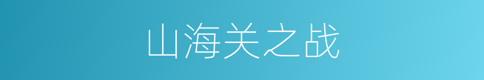 山海关之战的同义词