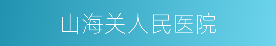 山海关人民医院的同义词