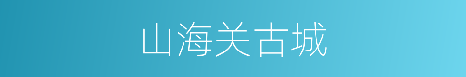 山海关古城的同义词