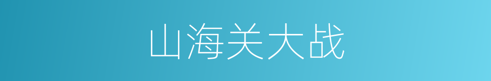 山海关大战的同义词